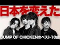 【解説】「BUMP OF CHICKEN＝現代の最重要バンド」を証明するベストソング10曲