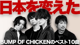 【解説】「BUMP OF CHICKEN＝現代の最重要バンド」を証明するベストソング10曲