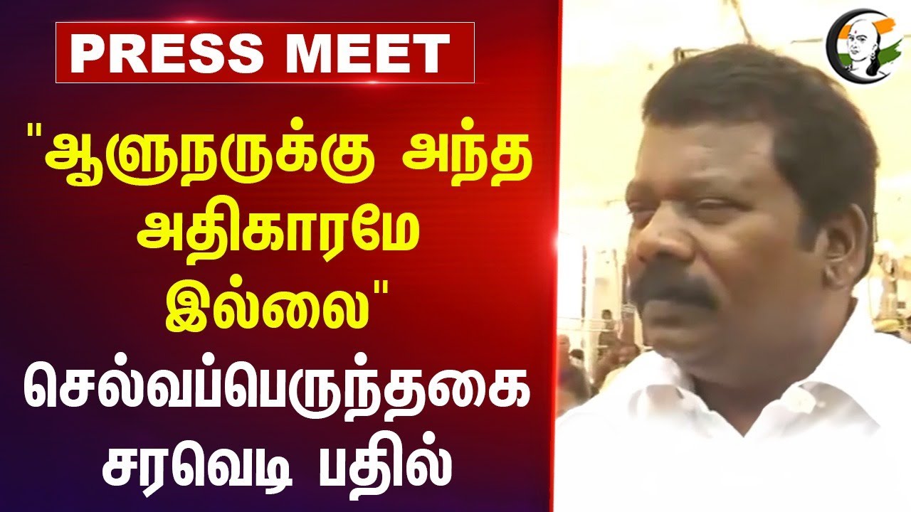 "Govorner-க்கு அந்த அதிகாரமே இல்லை" Selvaperunthagai Pressmeet | RN Ravi | MK Stalin
