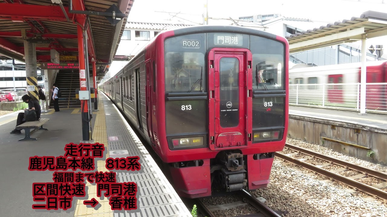 鹿児島本線 813系 区間快速 門司港（二日市→香椎）【走行音】 - YouTube