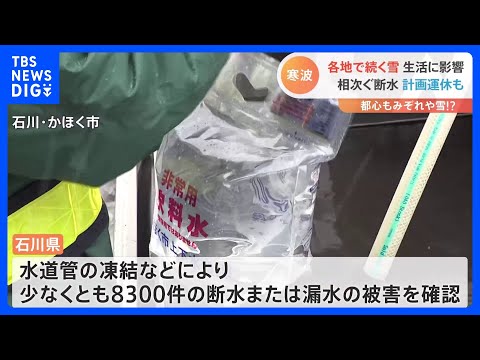 【最強寒波】「トイレもダメ、お風呂も入れない」石川県で水道管凍結などにより断水・漏水被害相次ぐ｜TBS NEWS DIG