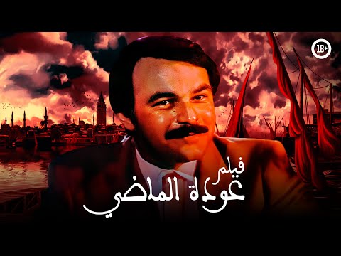 فيلم عودة الماضي بطولة حاتم ذو الفقار جودة عالية