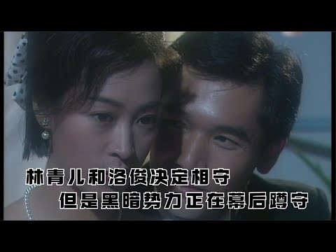 林青儿和洛俊决定相守，但是黑暗势力正在幕后蹲守