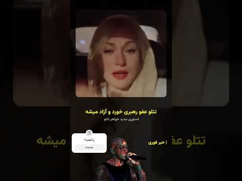 حکم تتلو شکسته شد