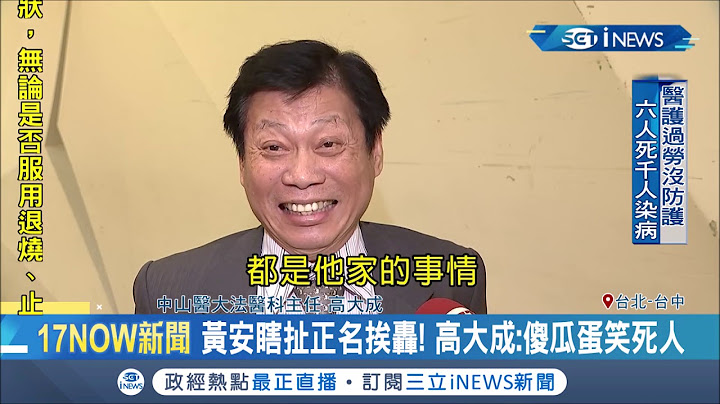 黃安扯正名武漢肺炎挨轟! 法醫高大成霸氣開嗆:傻瓜蛋笑死人...│記者 李維庭 沈明志│【台灣要聞。先知道】20200215│三立iNEWS - 天天要聞