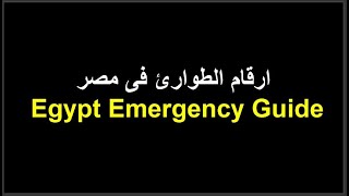 ارقام الطوارئ فى مصر