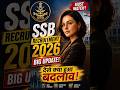 SSB भर्ती BIG UPDATE💥जान लो 60 सेकंड में #latestupdate #govtjobs #students