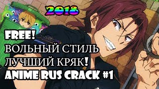 картинка: [FREE RUSSIAN CRACK #1] ЛУЧШИЙ АНИМЕ КРЯК 2018 ВОЛЬНЫЙ СТИЛЬ!
