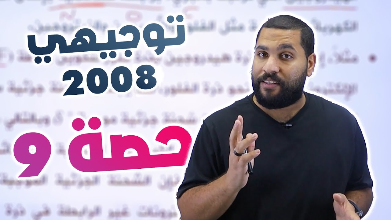 توجيهي 2008 | القوى بين الجزيئات - الجزء 1