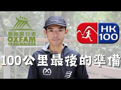 HK100 & 毅行者100公里賽前最後準備｜越野跑比賽事前準備｜超馬賽事賽前準備功夫｜比賽前細節注意｜越野跑賽事前準備教學｜毅行者教學｜HK100攻略｜The Half 攻略｜HK100教學｜毅行者