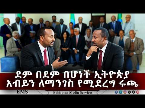 EMS | ደም በደም በሆነች ኢትዮጵያ አብይን ለማንገስ የሚደረግ ሩጫ