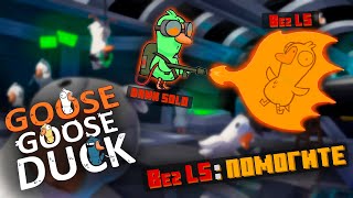 БЛС УНИЧТОЖАЕТ ВСЕХ в GOOSE GOOSE DUCK | Нарезка Стрима (Перезалив)