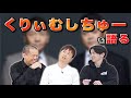 【くりぃむしちゅー】"現役最強"くりぃむしちゅーについて語ります！！【エピソード】