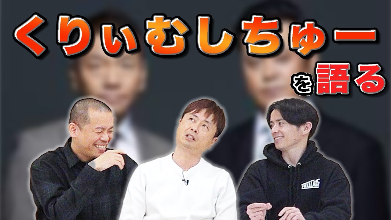 くりぃむしちゅー】