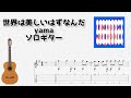 世界は美しいはずなんだ / yama [ソロギター TAB譜面]