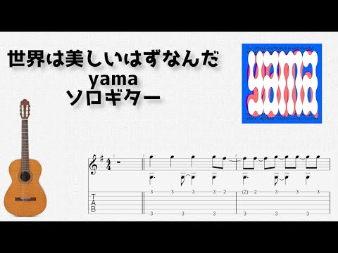 Sekai Wa Utsukushii Hazunanda / yama [solo guitar TAB score].