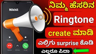 ನಿಮ್ಮ ಹೆಸರಿನ Ringtone create ಮಾಡಿ ಎಲ್ಲರಿಗು ಖುಷಿ ಕೊಡಿ | new ringtone create app 2021 screenshot 1