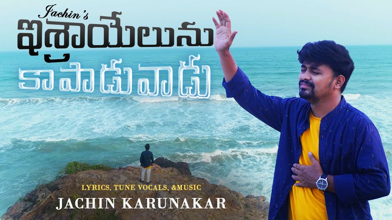 Israelunu Kapadavadu the protector of Israel  Latest Telugu Christian Song  Jachin Karunakar 4K