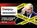 Экономика Беларуси в коме — чиновники радуются санкциям и тянут народ на дно / Стрим Еврорадио