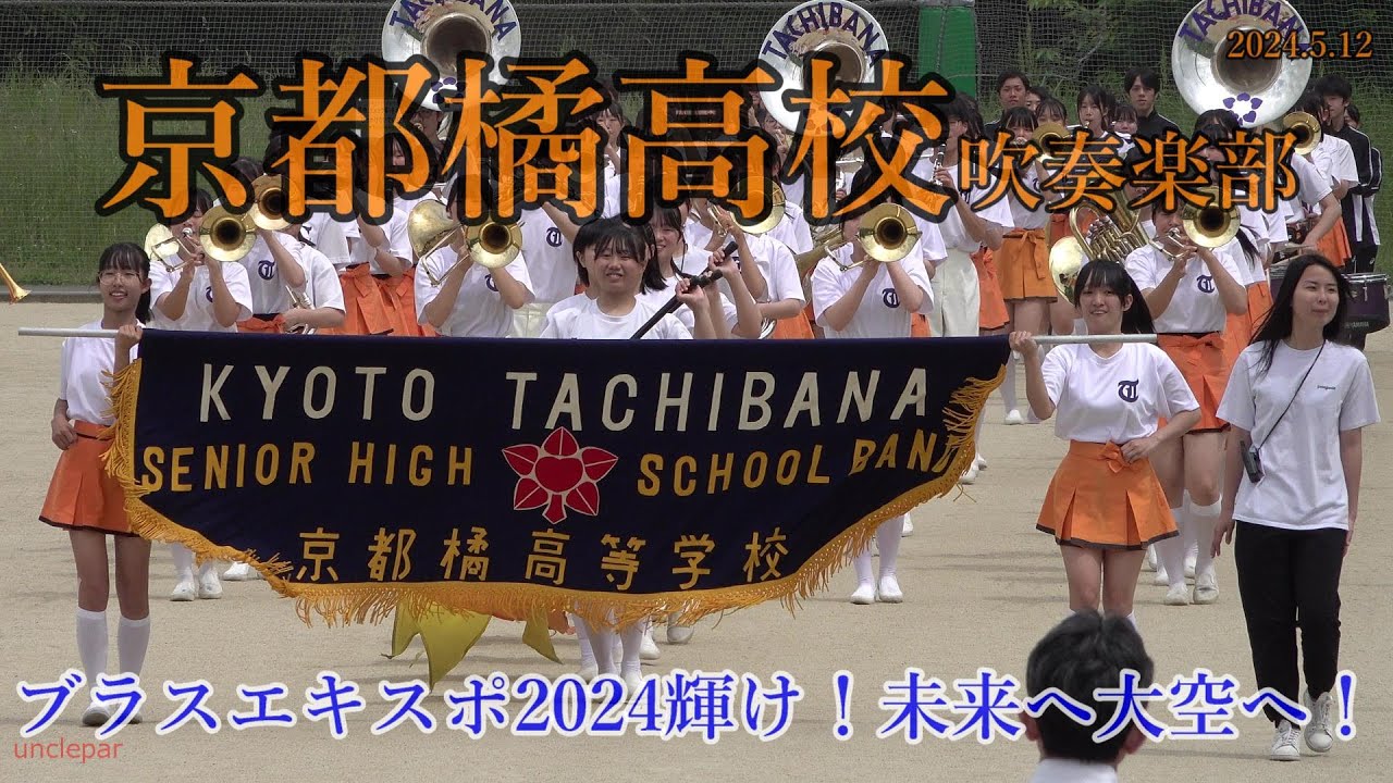 京都橘高校吹奏楽部】ブラスエキスポ『パレード』動画コレクション
