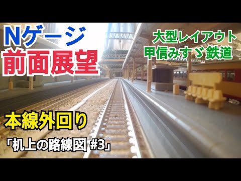 机上の路線図 #3 Nゲージレイアウト前面展望@甲信みすゞ鉄道