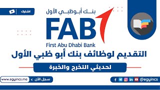 خطوات التقديم لوظائف حديثي التخرج في بنك أبوظبي الأول - فاب مصر First Abu Dhabi Bank FAB Careers