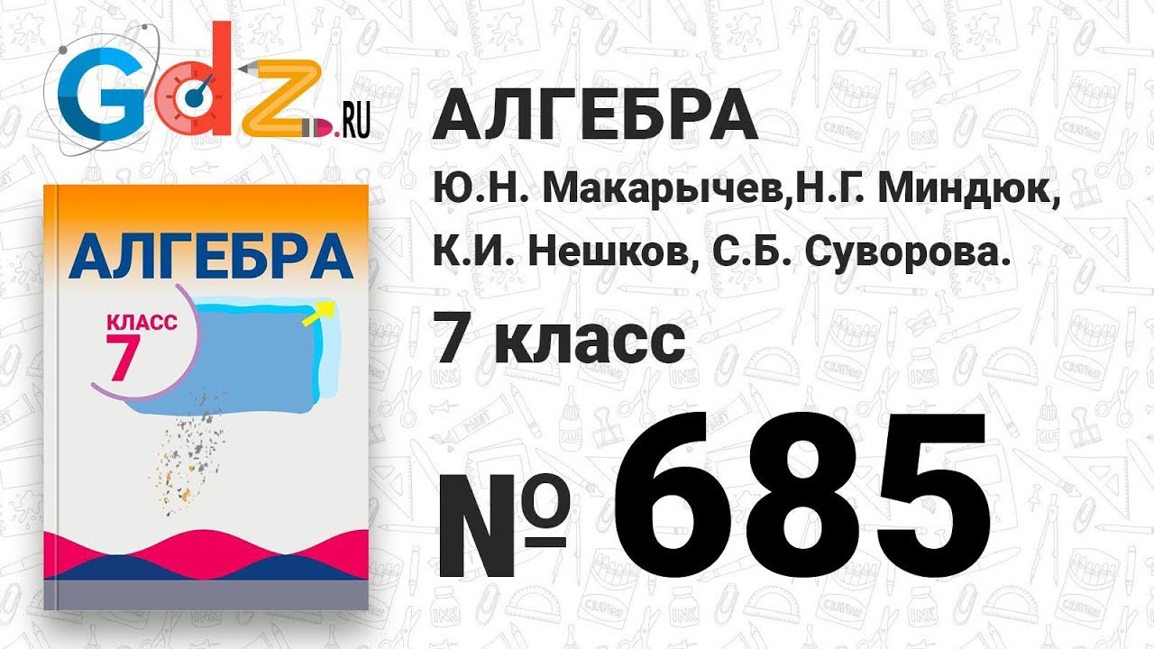 685- Алгебра 7 класс Макарычев - YouTube