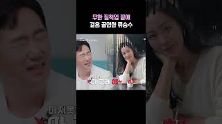 류승수가 결혼에 골인한 방법 #신랑수업2