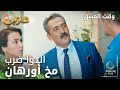 وقت العشق الحلقة 18 المقاطع Aşk Zamanı الكل مستغرب تصرفات أورهان مدبلج وقت العشق الحلقة 18 المقاطع Aşk Zamanı الكل مستغرب تصرفات أورهان مدبلج
