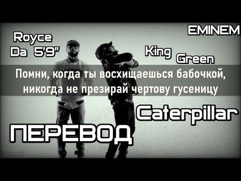 Eminem - Caterpillar (Гусеница) ft. Royce Da 5’9” feat. King Green (Перевод/lyrics)