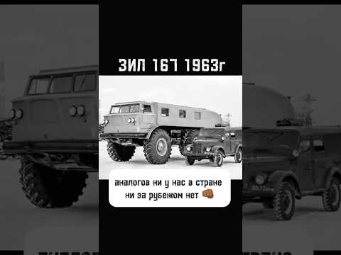 ЗИЛ-167 Аналогов в мире нет 1963г #зил167 #сделановссср #зил #авто #ссср #грачев #shorts #шортс