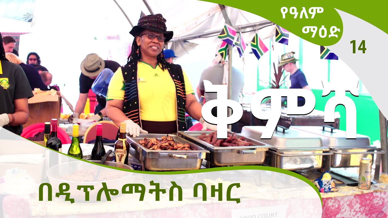 [ቅምሻ]የዓለም ማዕድ - በዲፕሎማትስ ባዛር  | Ye Alem Maed E14