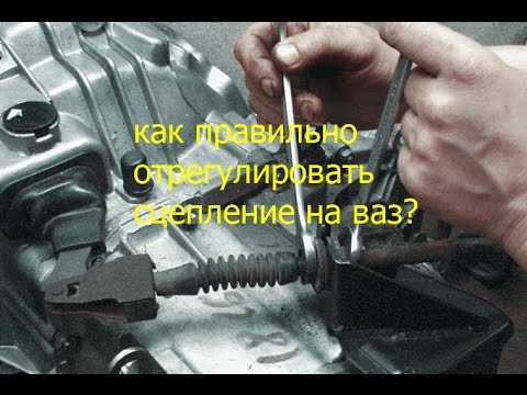 Регулировка сцепления на ваз 2108,09,99