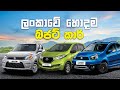 ලංකාවේ හොදම බජට් කාර් 7 මෙන්න | Best Budget Cars In Sri Lanka (2020)