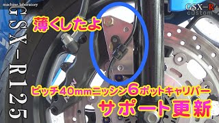 GSX-R125カスタム】ニッシン6ポットキャリパー【サポート更新】 - YouTube