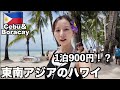 【1泊960円】フィリピンの秘境が「格安ハワイ」すぎた!予算10万で世界最高の島へ。セブ乗り継ぎ1泊からボラカイ島へ✈️