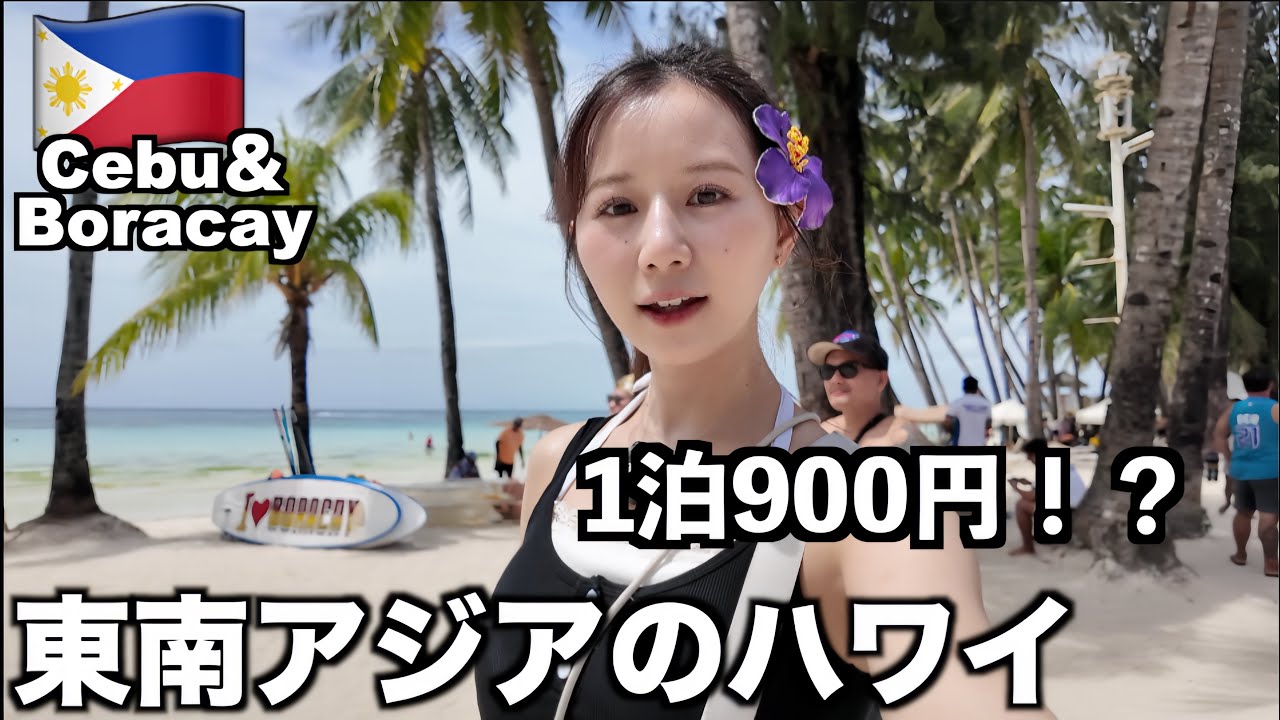 【1泊960円】フィリピンの秘境が「格安ハワイ」すぎた！予算10万で世界最高の島へ。セブ乗り継ぎ1泊からボラカイ島へ✈️
