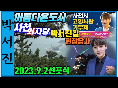 #박서진길현장답사_아름다운도시사천의자랑#9월2일선포식!![힐링]