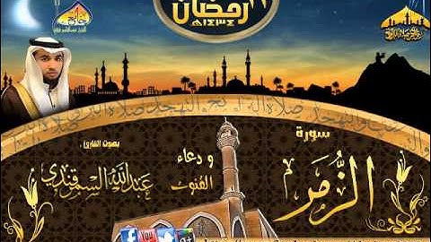 سورة الزمر || القارئ عبدالله السمرقندي|| الليلة 23 رمضان 1434هـ