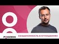 СОЗАВИСИМЫЕ ОТНОШЕНИЯ. Как не допустить зависимость от отношений? | Игорь Погодин