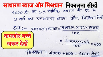 साधारण ब्याज & मिश्रधन | Simple Interest | Sadharan Byaj Kaise Nikale | Mishradhan | Class 7–8 Maths
