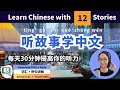 听故事学中文 Learn Chinese with 12 Stories - The Easiest Way to Improve Chinese