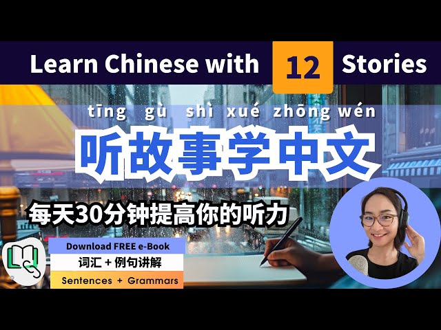 听故事学中文 Learn Chinese with 12 Stories - The Easiest Way to Improve Chinese class=
