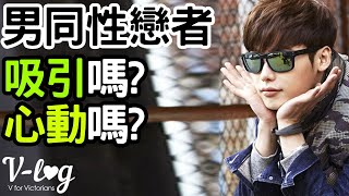 [V-LOG] 討論男同性戀者 ~ 吸引嗎 心動嗎