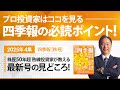 四季報2025年秋号の見どころ