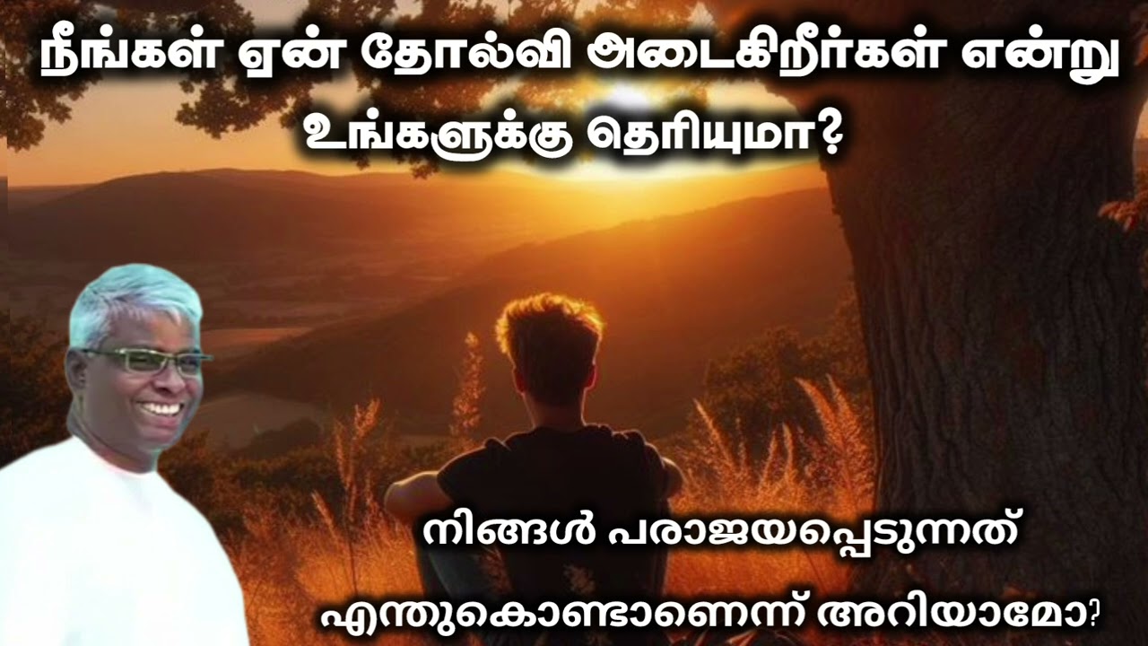 நீ தோல்வி அடைவதற்கான காரணம் | TPM message| pas p g thomas| the pentecostal mission