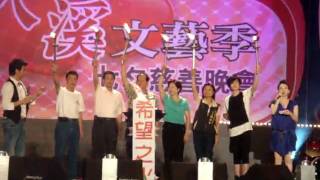 20090823大溪七夕慈善演場會點燃希望之火