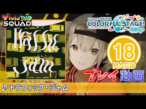 【プロセカ】『トラフィック・ジャム』 HARD ALL PERFECT!!【プロジェクトセカイ カラフルステージ! feat.初音ミク】