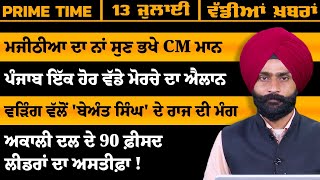 Punjabi PRIME TIME Bulletin । Inderjeet Singh Chahal। 13 July 2025 । Punjabi News। THE KHALAS TV