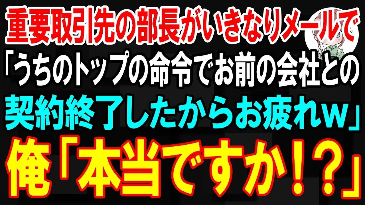 「社長命令で、お前の会社との契約終了になったから」...